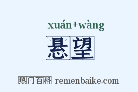 悬望是什么意思的图片